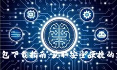 GOPAY钱包下载指南：获取安