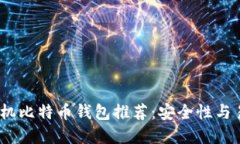2023年十大手机比特币钱包