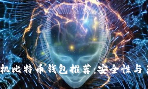 2023年十大手机比特币钱包推荐：安全性与易用性完美结合
