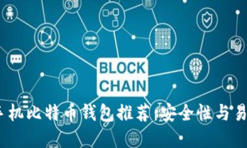 2023年十大手机比特币钱包推荐：安全性与易用性完美结合