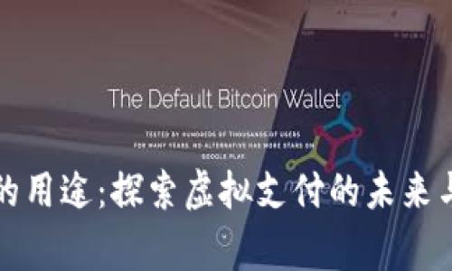 数字钱包的用途：探索虚拟支付的未来与日常应用