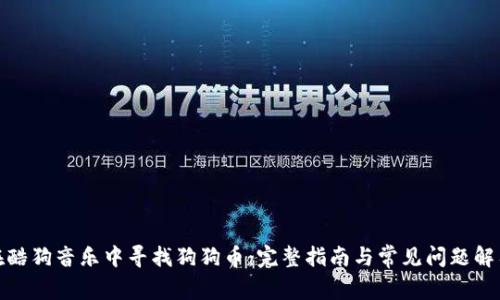 在酷狗音乐中寻找狗狗币：完整指南与常见问题解答