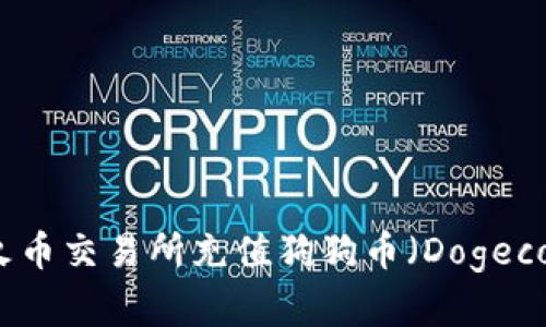 如何在火币交易所充值狗狗币（Dogecoin）指南