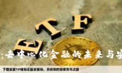 CDT 钱包：去中心化金融的未来与安全性分析