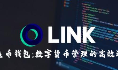 龟龟币钱包：数字货币管理的高效选择