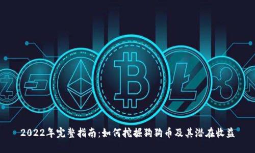 2022年完整指南：如何挖掘狗狗币及其潜在收益