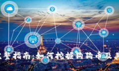 2022年完整指南：如何挖掘