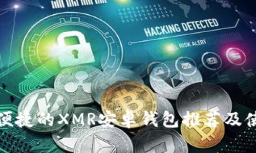 最安全便捷的XMR安卓钱包推荐及使用指南