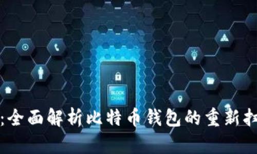 从零开始：全面解析比特币钱包的重新扫描与管理