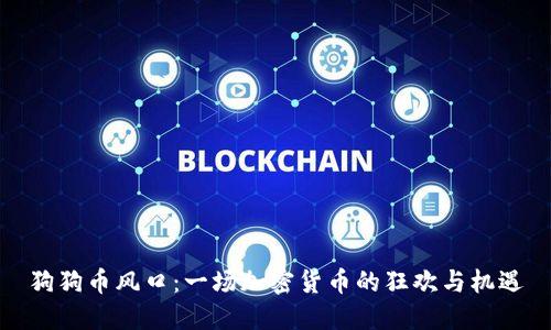 狗狗币风口：一场加密货币的狂欢与机遇