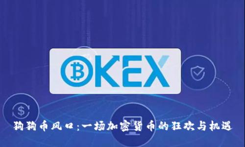 狗狗币风口：一场加密货币的狂欢与机遇