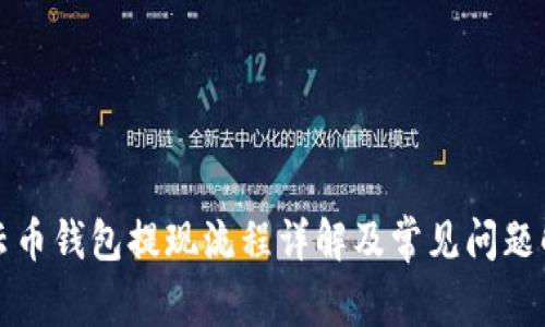 行云币钱包提现流程详解及常见问题解答