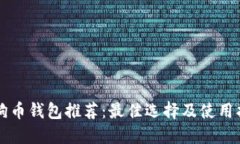 狗狗币钱包推荐：最佳选