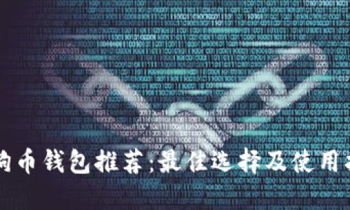 狗狗币钱包推荐：最佳选择及使用指南