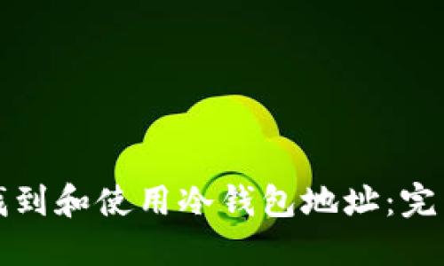 如何找到和使用冷钱包地址：完整指南