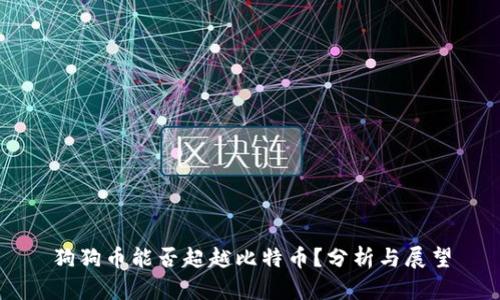 狗狗币能否超越比特币？分析与展望