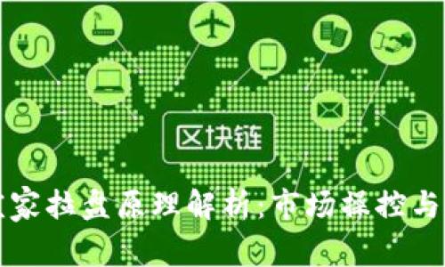 虚拟币庄家拉盘原理解析：市场操控与投资策略