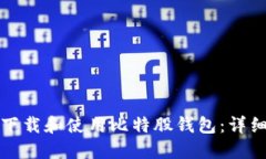 如何下载和使用比特股钱包：详细指南