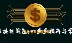  如何申请区块链钱包：一步步指南与常见问题解