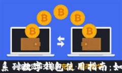 华为手机Mate系列数字钱包使用指南：如何找到与