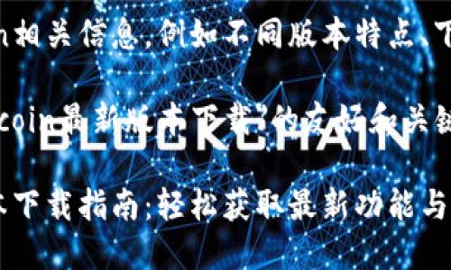 只需提供币coin相关信息，例如不同版本特点、下载来源等即可。

以下是关于