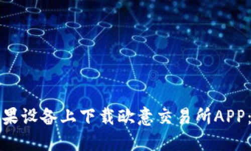 如何在苹果设备上下载欧意交易所APP：详细指南