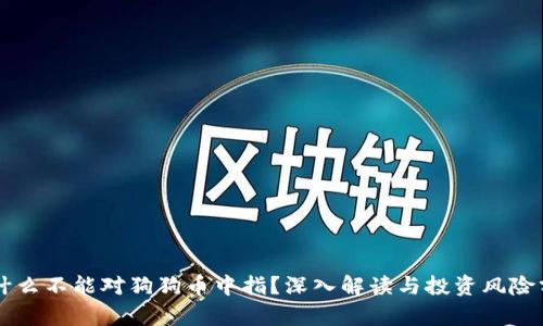为什么不能对狗狗币中指？深入解读与投资风险分析