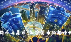 狗狗币与屎币：加密货币