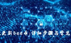 如何有效更新Bee币：详细
