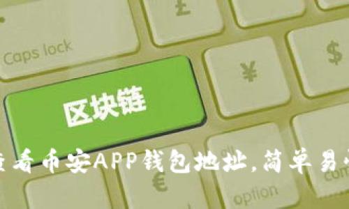 : 如何查看币安APP钱包地址，简单易懂的指南