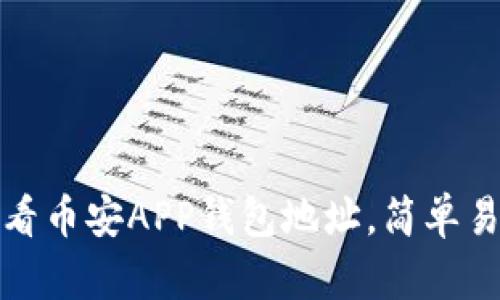 : 如何查看币安APP钱包地址，简单易懂的指南