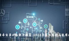 比特币交易必备软件推荐