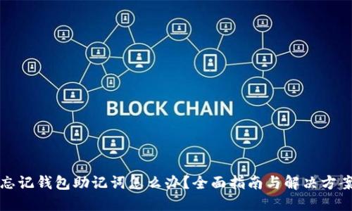 忘记钱包助记词怎么办？全面指南与解决方案