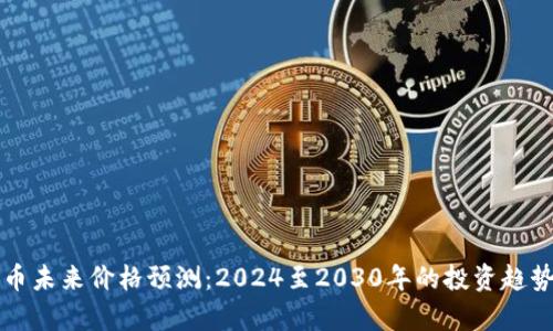 狗狗币未来价格预测：2024至2030年的投资趋势分析