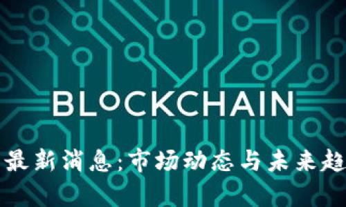 狗狗币最新消息：市场动态与未来趋势分析