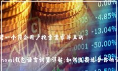 思考一个符合用户搜索需求并且的:Coinomi钱包语言