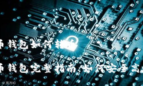 未来币钱包如何转币

未来币钱包完整指南：如何安全高效转币