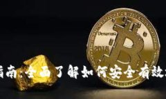 虚拟货币钱包使用指南：全面了解如何安全有效