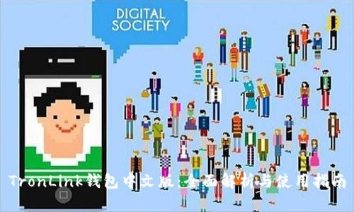TronLink钱包中文版：全面解析与使用指南
