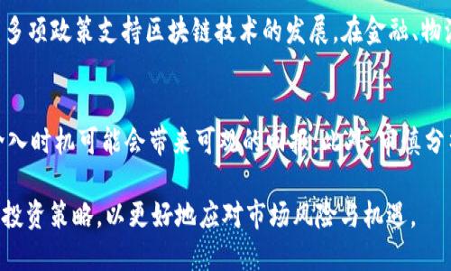 baioti中国币圈政策解读：政策变动对数字货币投资的影响/baioti
数字货币, 中国币圈政策, 区块链, 投资风险/guanjianci

近年来，随着数字货币的迅速发展，中国的币圈政策也经历了多次重大的变动。中国政府对数字货币和区块链技术的态度，从最初的积极探索到后来的限制与监管，无疑对全球数字资产市场产生了深远的影响。在这篇文章中，我们将深入分析中国币圈政策的发展历程，探讨政策变化背后的原因，以及这些变化对投资者和市场的影响。

中国币圈政策的发展历程
自2013年开始，中国对数字货币的监管政策便逐渐显现。最初，中央银行对比特币等数字货币持较为开放的态度。2013年12月，中国人民银行首次发布公告，承认比特币作为一种虚拟商品，但并不等同于法定货币。此后，虽然中国政府没有直接禁止比特币等数字货币的使用，但隐性监管已开始实施。

2017年9月，中国人民银行宣布ICO（首次代币发行）为非法融资行为，所有相关交易均被禁止。这一政策的出台，使得许多ICO项目纷纷停止运营，市场受到了极大的震动。政策的收紧，出于对金融风险的防范，意在保护投资者的权益，防止资金外流和洗钱等违法行为。

2021年，中国政府再度加强对数字货币的打击力度，禁止金融机构提供与数字货币相关的服务。这场监管浪潮迫使多家大型数字货币交易所关闭了在中国的业务，并导致中国境内大量数字货币矿场被迫停止运营。这一系列政策引发了市场的广泛讨论，许多投资者开始重新评估数字货币投资的风险与机遇。

政策变化背后的原因
中国政府对币圈的监管不仅是出于对网络金融风险的防范，其背后还有更深层次的经济与社会因素。一方面，中国政府希望通过监管来降低金融风险。近年来，数字货币市场的波动性极大，投资者权益受到严重威胁，因此监管政策尤为必要。

另一方面，政府对数字货币政策的制定与国际经济形势、科技发展脉络密切相关。随着数字经济的崛起，区块链技术的应用也在加速发展。中国希望在保持金融安全的前提下，推动科技创新，因此，适度的监管与支持并行，成为政策的另一种选择。

此外，中国政府的政策转向也与国家的宏观调控目标密切相关。数字货币的流通可能带来资本的外流与洗钱等问题，对国家经济安全构成威胁。因此，为了维护金融稳定和社会安全，政府不得不采取较为严格的监管措施。

政策对数字货币投资的影响
中国币圈政策的变动对数字货币投资者的影响巨大。首先，政策收紧使得投资环境变得不确定，许多投资者在政策风险的影响下开始撤资或调整投资策略。同时，监管政策导致市场流动性下降，交易量明显减少，影响了数字货币的市场表现。

其次，随着监管的加剧，安全性问题也成为了投资者关注的重点。在政策限制下，投资者面临的风险不仅来自于市场波动，也包括非法交易与诈骗行为的增加。因此，投资者在选择项目与平台时需要更加谨慎，确保其合法性与安全性。

然而，并非所有影响都是负面的。实际上，严格的监管也在一定程度上提升了市场的规范性。随着不合规企业的退出，优质项目有可能获得更多资源与市场关注度。长远来看，合规经营可能会为数字货币市场的健康发展创造更加良好的环境。

有关中国币圈政策的常见问题

1. 中国的币圈政策是否会进一步收紧？
这一问题是许多投资者都关心的。过去几年，中国的数字货币政策已经经历了多次变化。鉴于金融安全的高度重要性，未来的政策调整可能依然会围绕着风险防控进行。从某种程度上看，政策的收紧与全球经济形势、科技快速发展等因素密切相关。因此，持续关注政策走向，以及政府对数字货币市场的态度，将有助于投资者合理判断未来的投资方向。

2. 如何在中国市场中安全投资数字货币？
在中国进行数字货币投资，需要对当前的政策环境有清晰的认识。首先，投资者需要选择合规的交易平台，确保其受到合法监管。其次，了解市场动态，对于政策变化保持敏感，并及时调整投资策略。此外，参与专业的投资培训活动，增强自身的投资知识与能力，对于降低投资风险十分重要。最后，合理规划投资组合，进行风险分散，是保障投资安全的重要手段。

3. 中国的区块链技术发展现状如何？
尽管数字货币的监管较为严格，但中国在区块链技术的研发与应用方面依然保持积极态度。自2019年起，中国政府将区块链技术上升为国家战略，陆续出台多项政策支持区块链技术的发展。在金融、物流、医疗等多个领域，区块链技术的应用场景不断扩展。与数字货币相比较，区块链技术本身被认为是具有更广泛前景的技术，因此未来的发展潜力值得期待。

4. 投资数字货币的最佳时机是什么？
投资数字货币并没有固定的最佳时机，但通常建议投资者在市场相对低迷时考虑入场。特别是在市场因政策影响或技术问题出现大幅波动时，恰当地选择介入时机可能会带来可观的回报。此外，审慎分析市场趋势，确保对数字货币的基本面，技术面有一定的研究，在决策时综合考虑多方面的因素，才有可能获得更好的投资效果。

总的来说，中国币圈政策随着市场变化和政府政策导向的转变而不断调整。在这个飞速发展的行业中，投资者若想保持竞争力，务必紧跟政策变化，合理规划投资策略，以更好地应对市场风险与机遇。