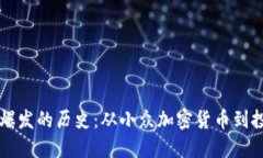 狗狗币爆发的历史：从小