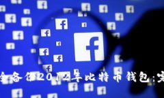 如何安全备份2012年比特币钱包：完整指南