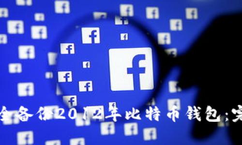 如何安全备份2012年比特币钱包：完整指南