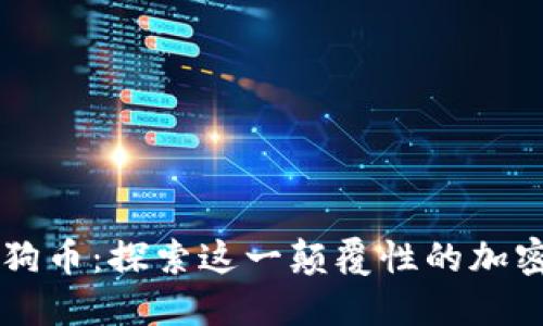 喵狗狗币：探索这一颠覆性的加密货币