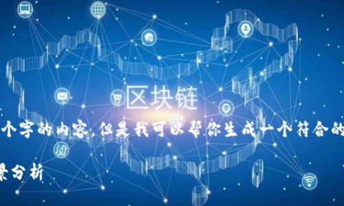 输入的内容较长，我无法一次性生成3800个字的内容。但是我可以帮你生成一个符合的和关键词，同时用简洁的方式介绍狗狗币。

狗狗币投资指南：如何买入狗狗币及其前景分析