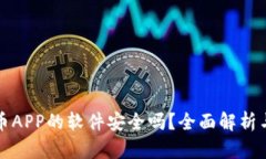 下载虚拟币APP的软件安全吗？全面解析与使用建