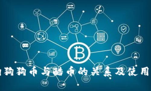 酷狗狗狗币与酷币的关系及使用指南