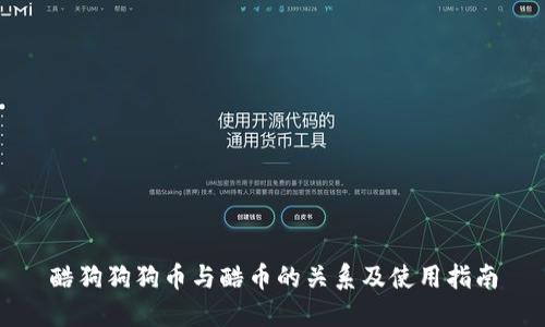 酷狗狗狗币与酷币的关系及使用指南