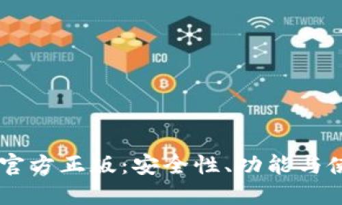 IM钱包官方正版：安全性、功能与使用指南