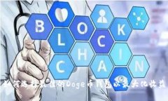 如何选择最佳的Doge币钱包